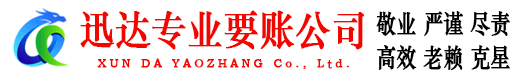 泉港迅达收债公司